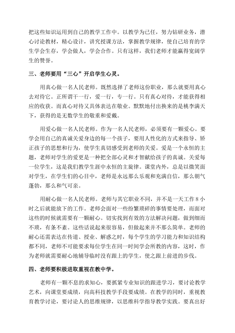 怎样做个好老师心得体会范文_第3页