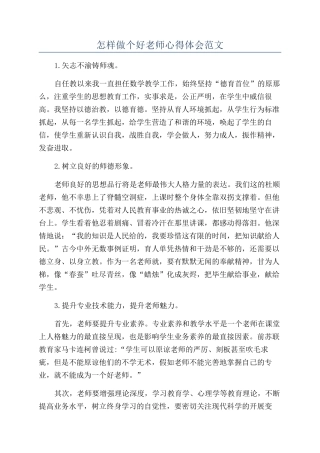 怎样做个好老师心得体会范文