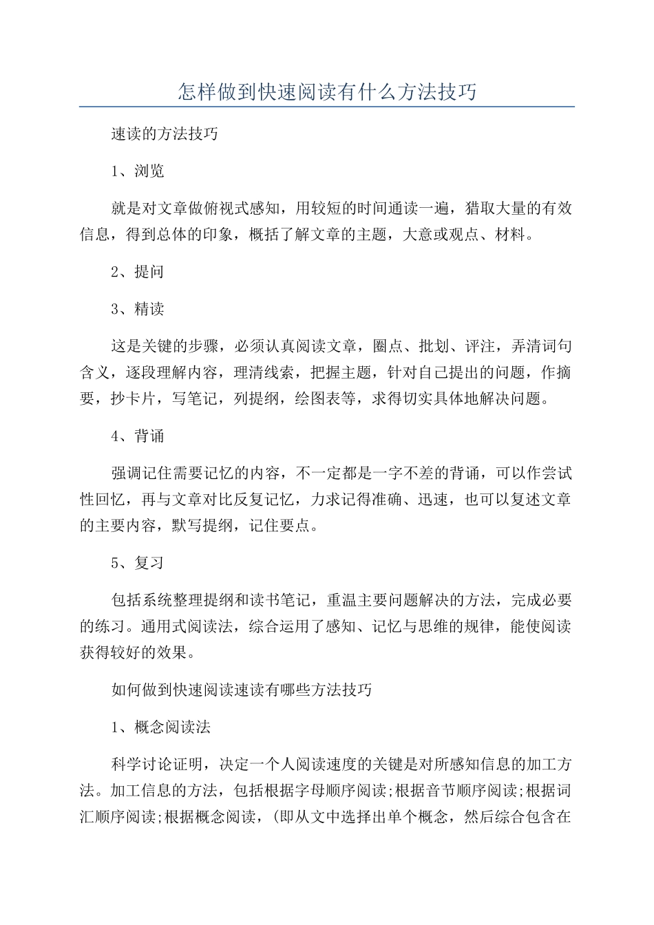 怎样做到快速阅读有什么方法技巧_第1页