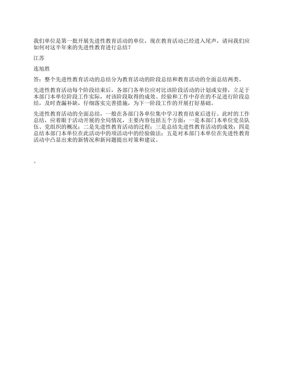 怎样做好先进性教育活动的总结_第1页