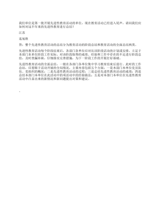 怎样做好先进性教育活动的总结