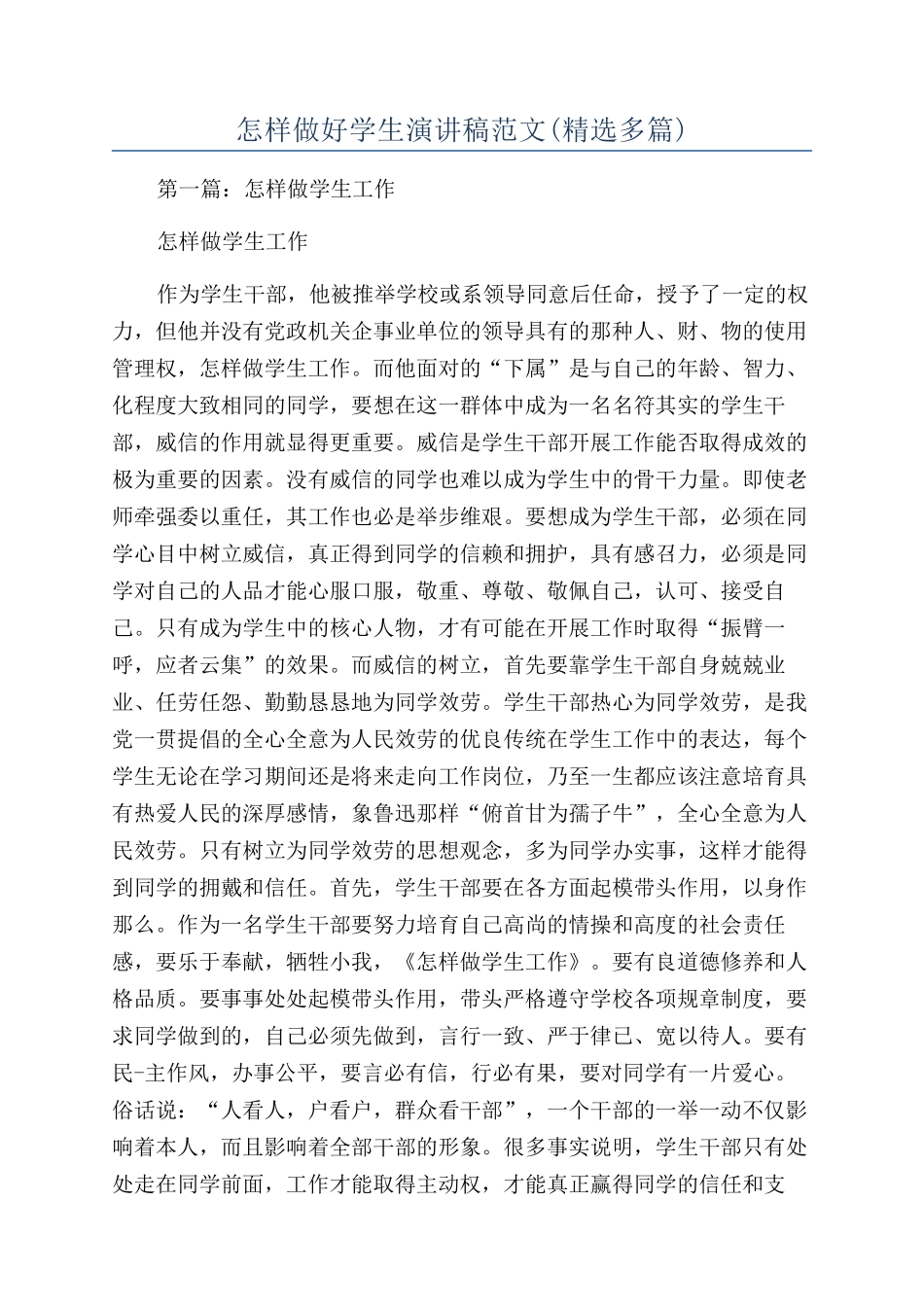 怎样做好学生演讲稿范文_第1页