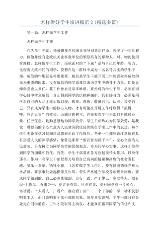 怎样做好学生演讲稿范文