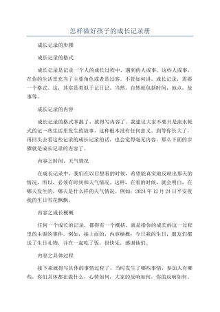 怎样做好孩子的成长记录册