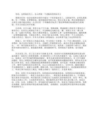 怎样做有价值的员工