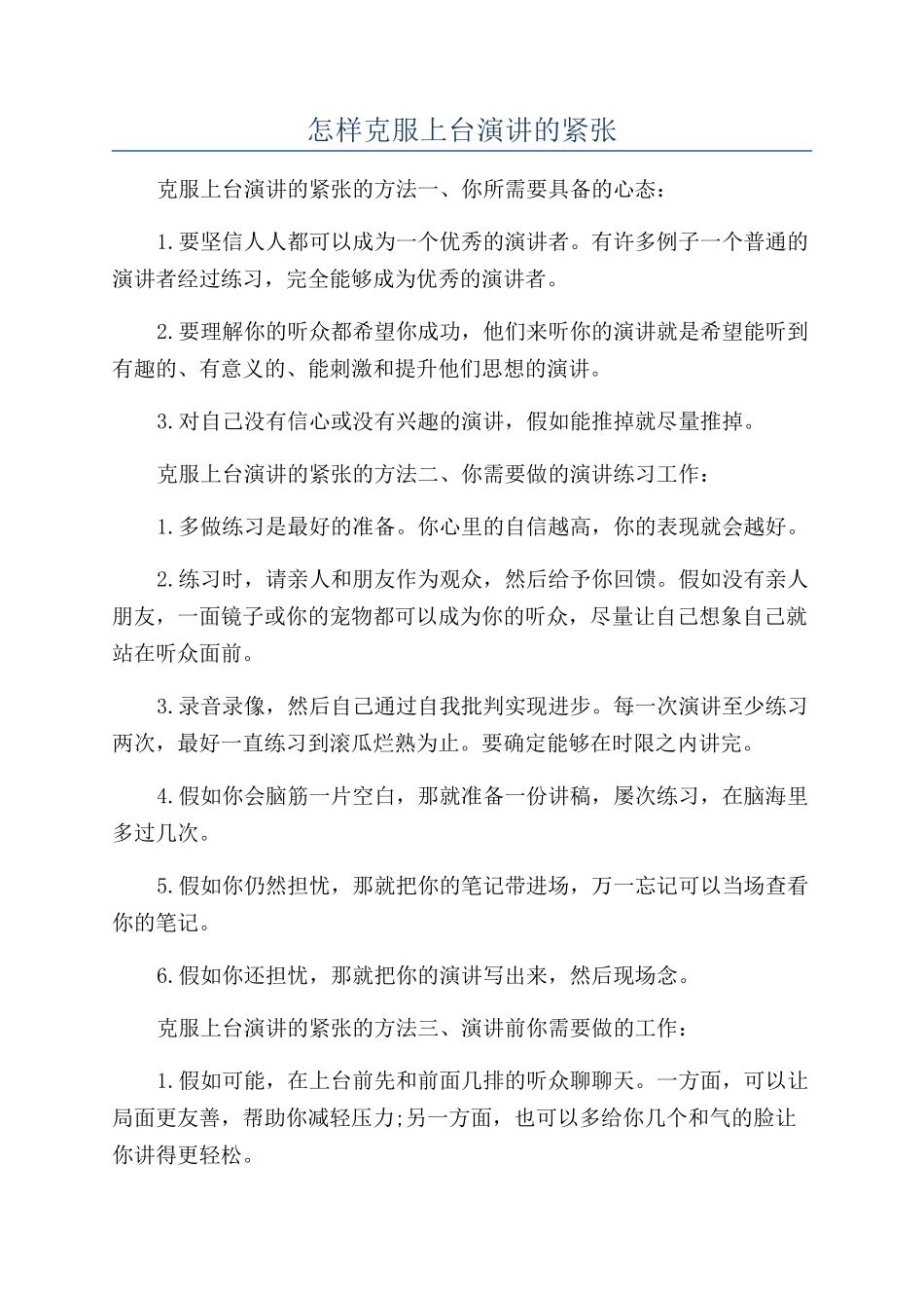 怎样克服上台演讲的紧张_第1页