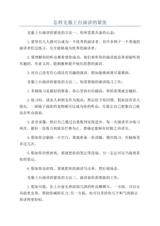 怎样克服上台演讲的紧张