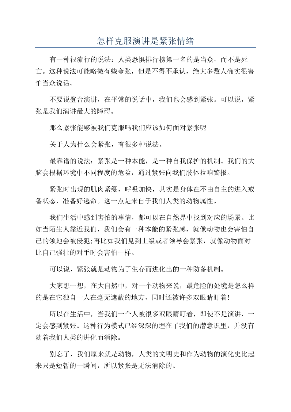 怎样克服演讲是紧张情绪_第1页