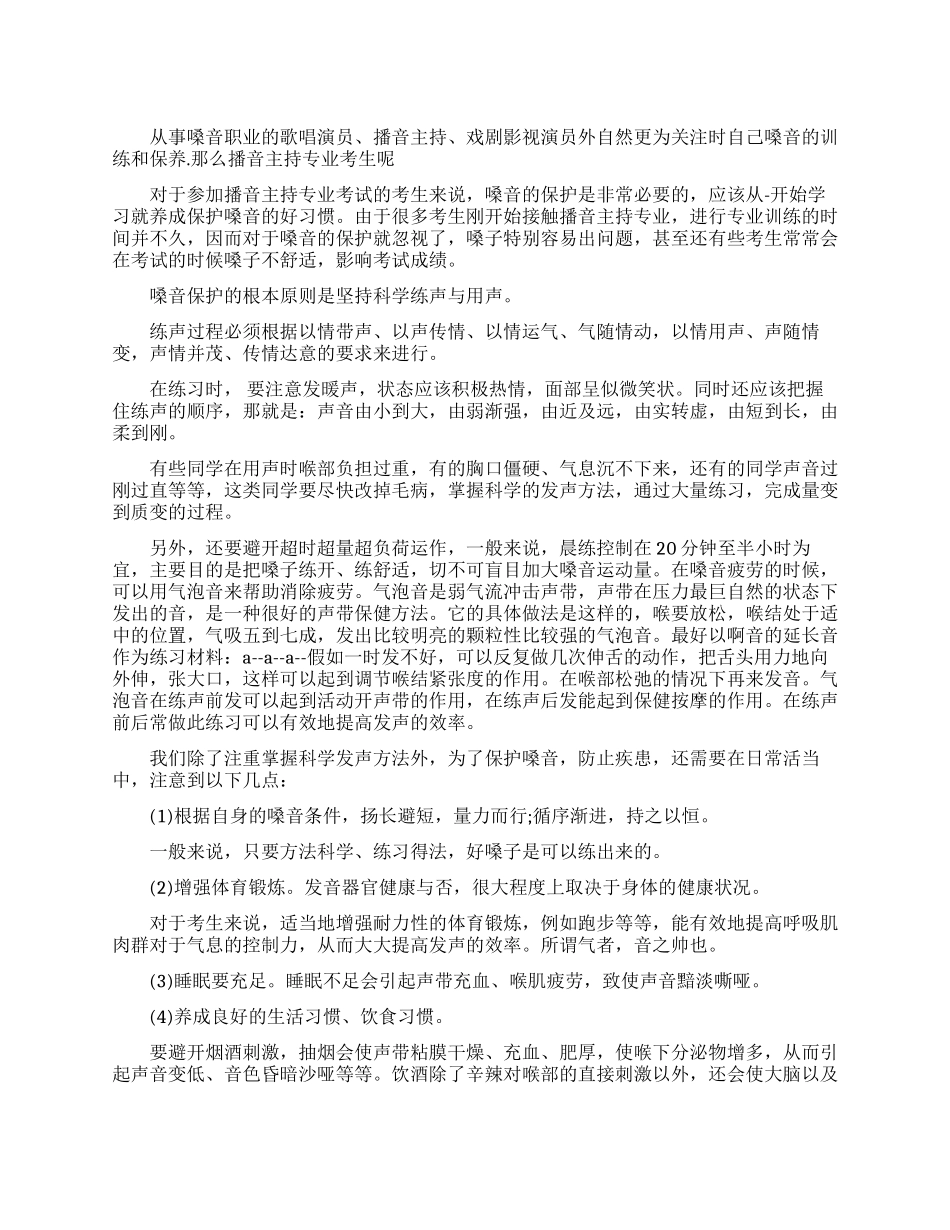 怎样养成保护嗓音的好习惯_第1页