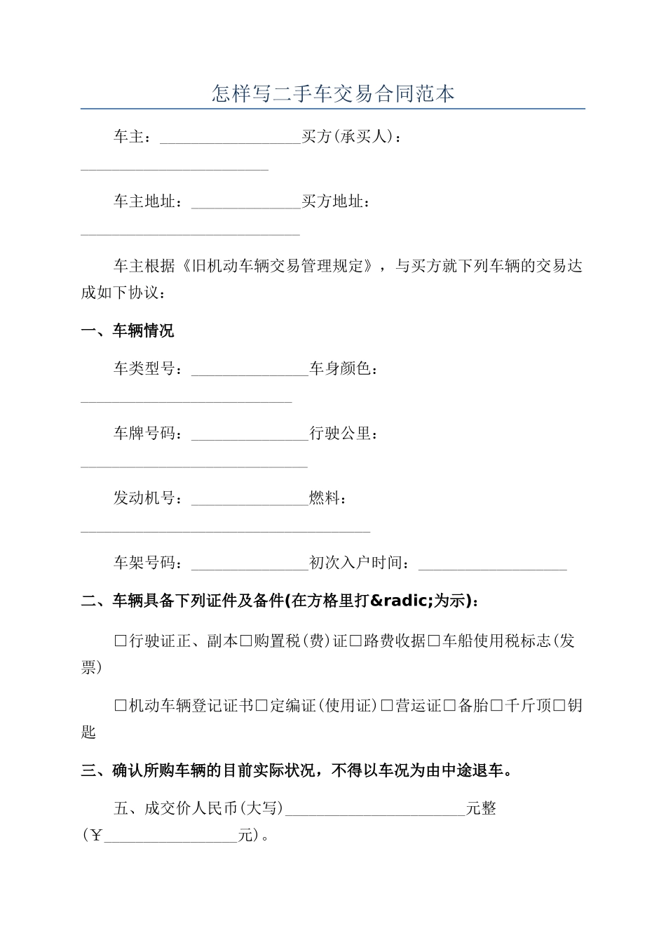 怎样写二手车交易合同范本_第1页