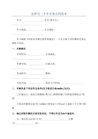 怎样写二手车交易合同范本