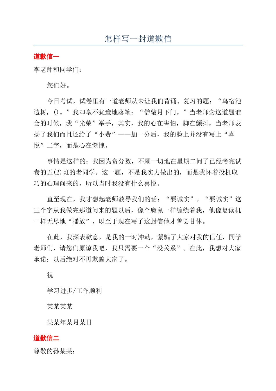 怎样写一封道歉信_第1页