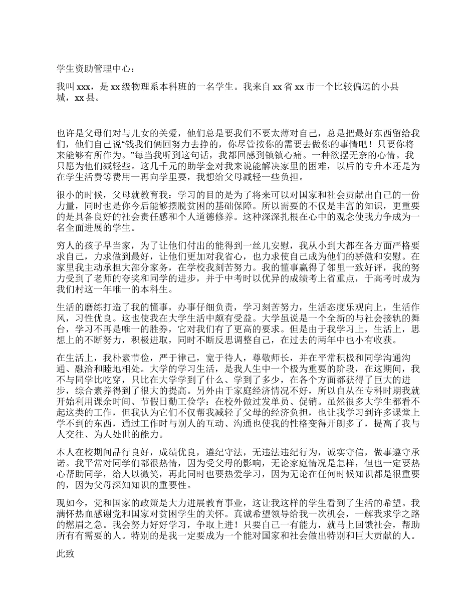 怎样写助学金申请书_第1页