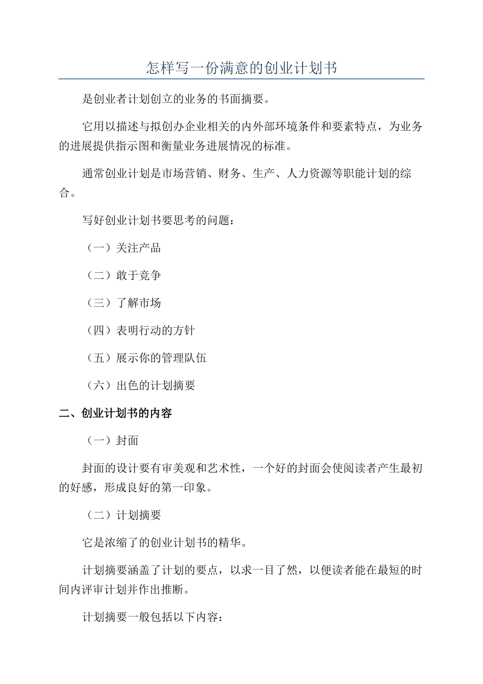 怎样写一份满意的创业计划书_第1页