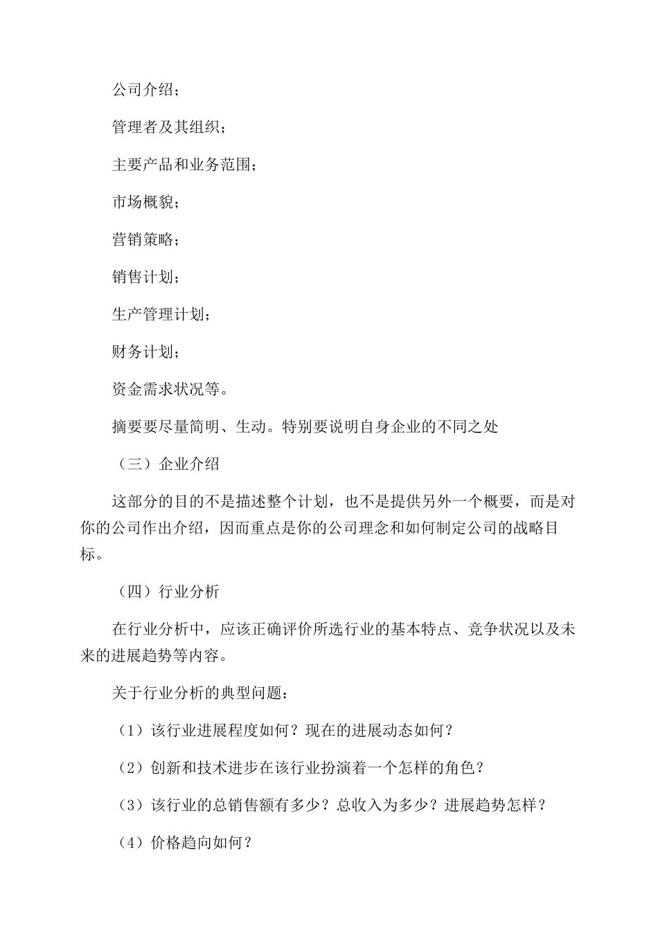怎样写一份满意的创业计划书_第2页