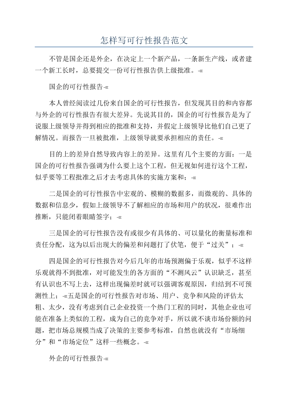 怎样写可行性报告范文_第1页