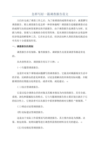 怎样写好一篇调查报告范文