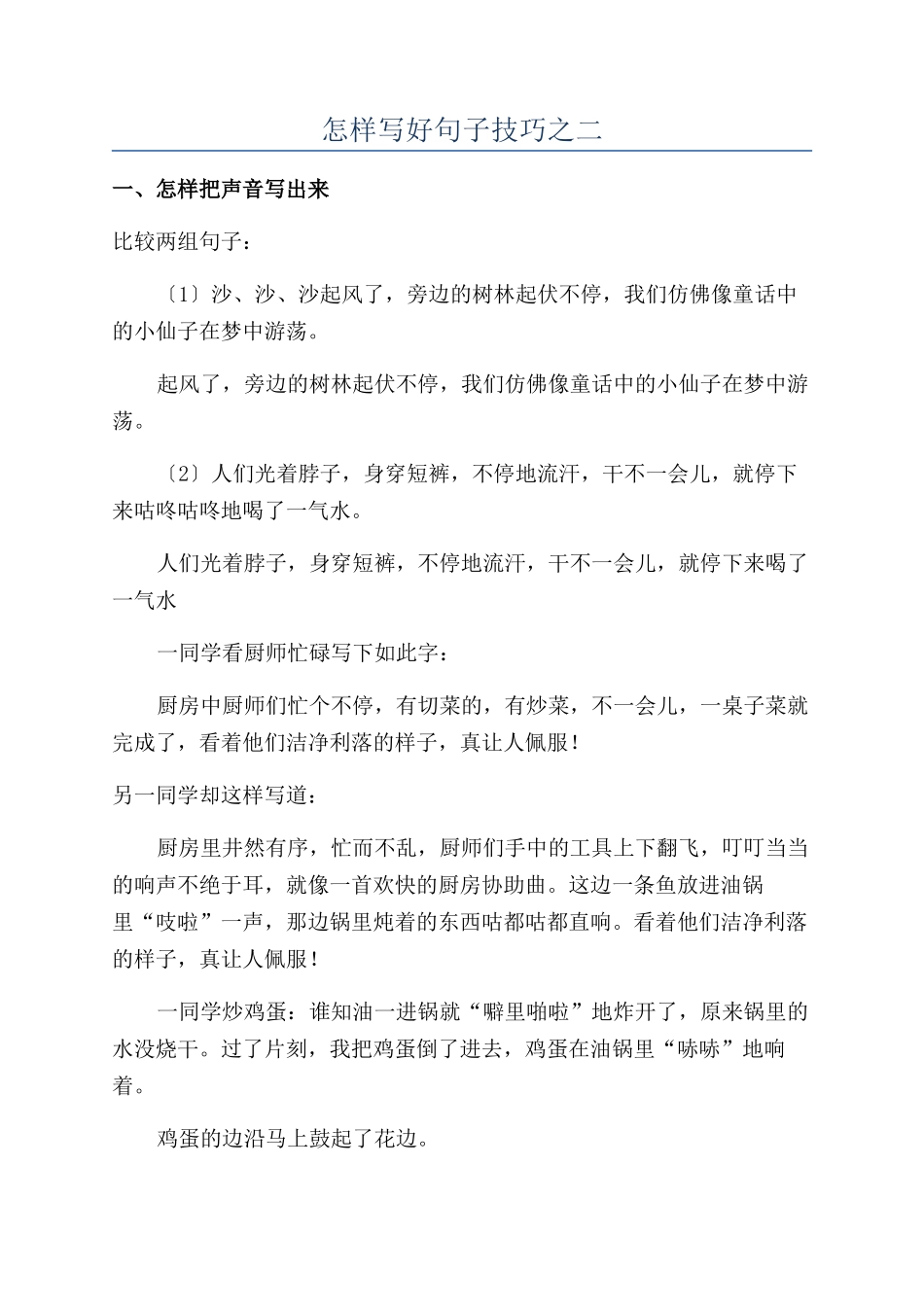 怎样写好句子技巧之二_第1页