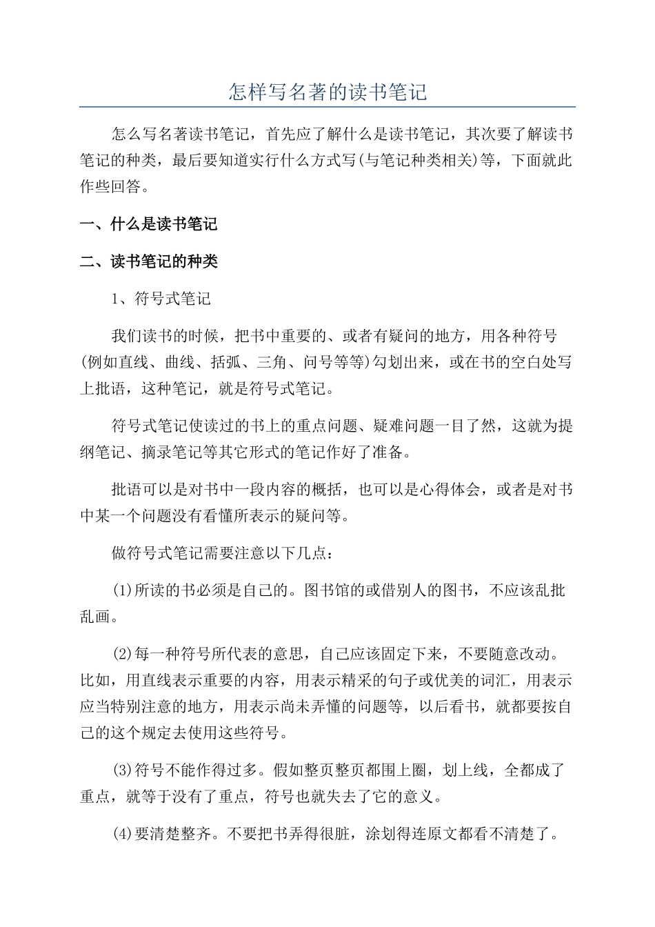 怎样写名著的读书笔记_第1页