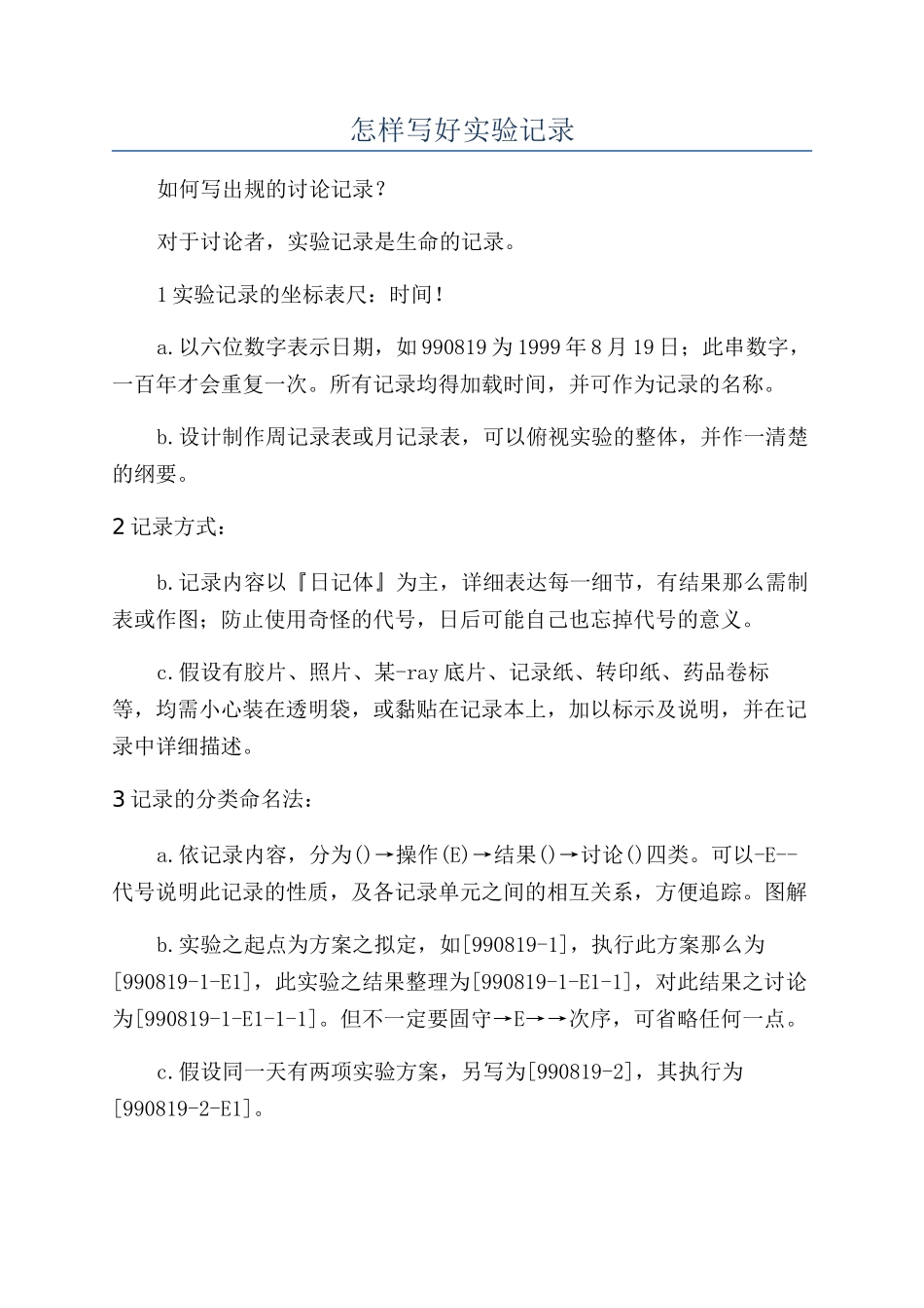 怎样写好实验记录_第1页