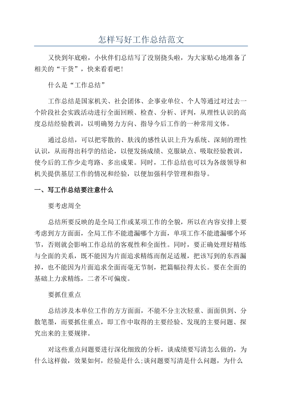 怎样写好工作总结范文_第1页