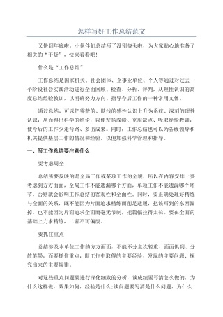 怎样写好工作总结范文