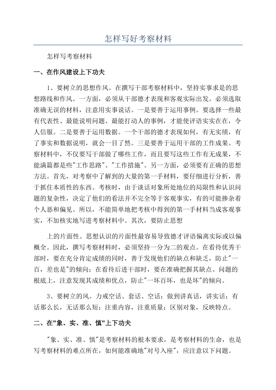 怎样写好考察材料_第1页
