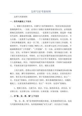 怎样写好考察材料