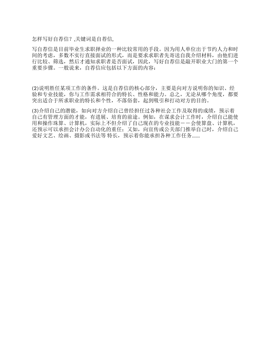 怎样写好自荐信_第1页