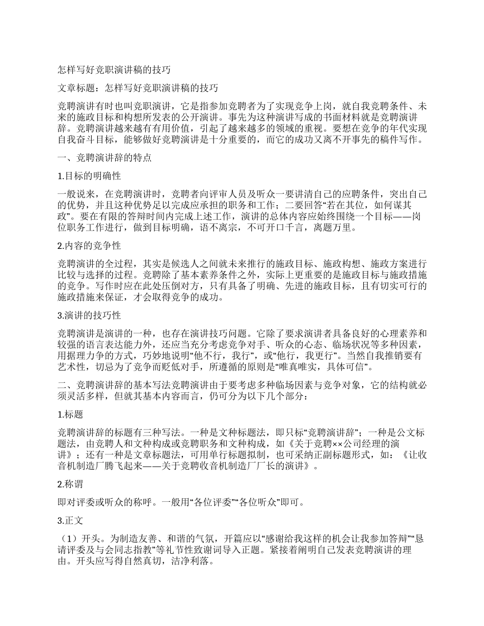 怎样写好竞职演讲稿的技巧_第1页