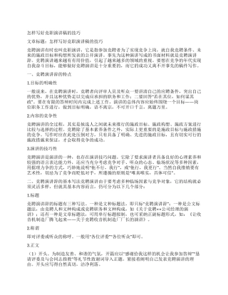 怎样写好竞职演讲稿的技巧