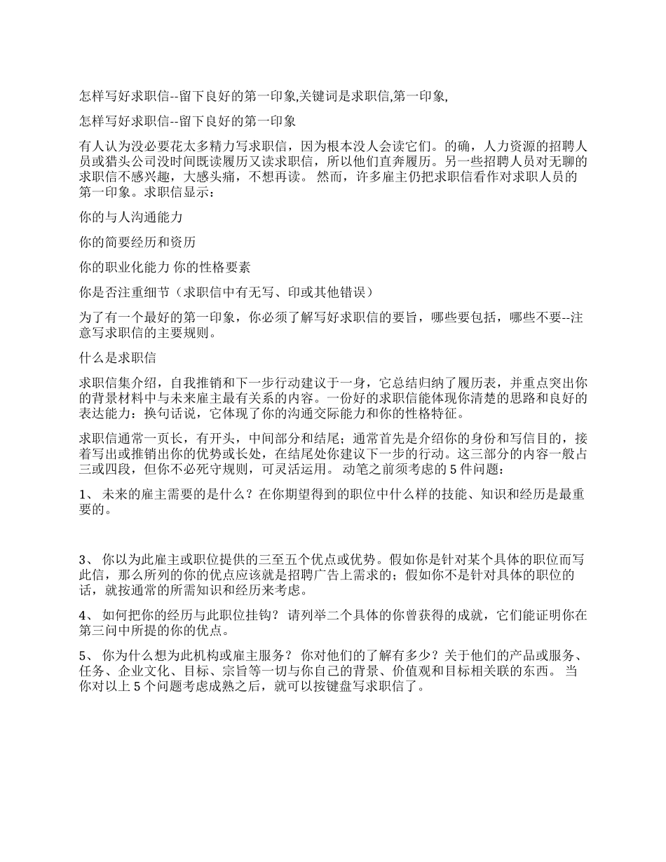 怎样写好求职信--留下良好的第一印象_第1页