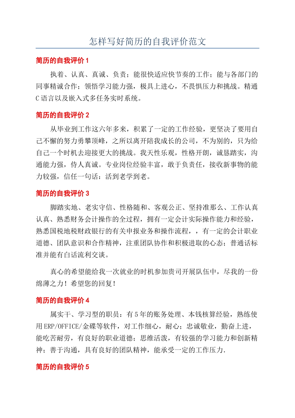 怎样写好简历的自我评价范文_第1页