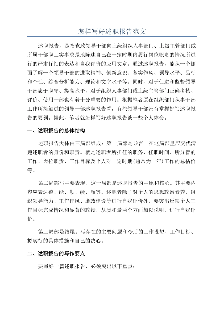 怎样写好述职报告范文_第1页