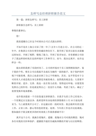 怎样写总经理辞职报告范文