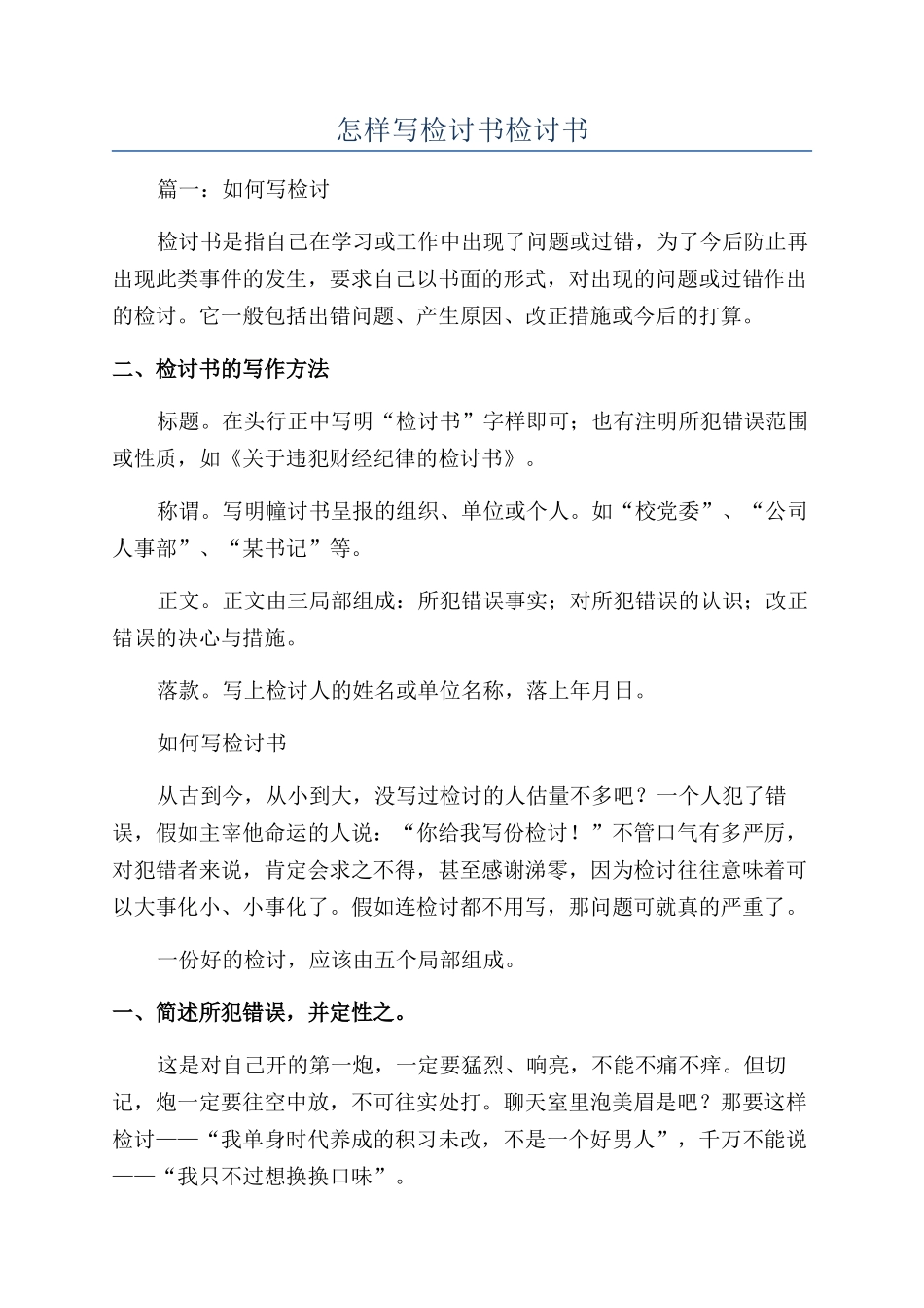 怎样写检讨书检讨书_第1页