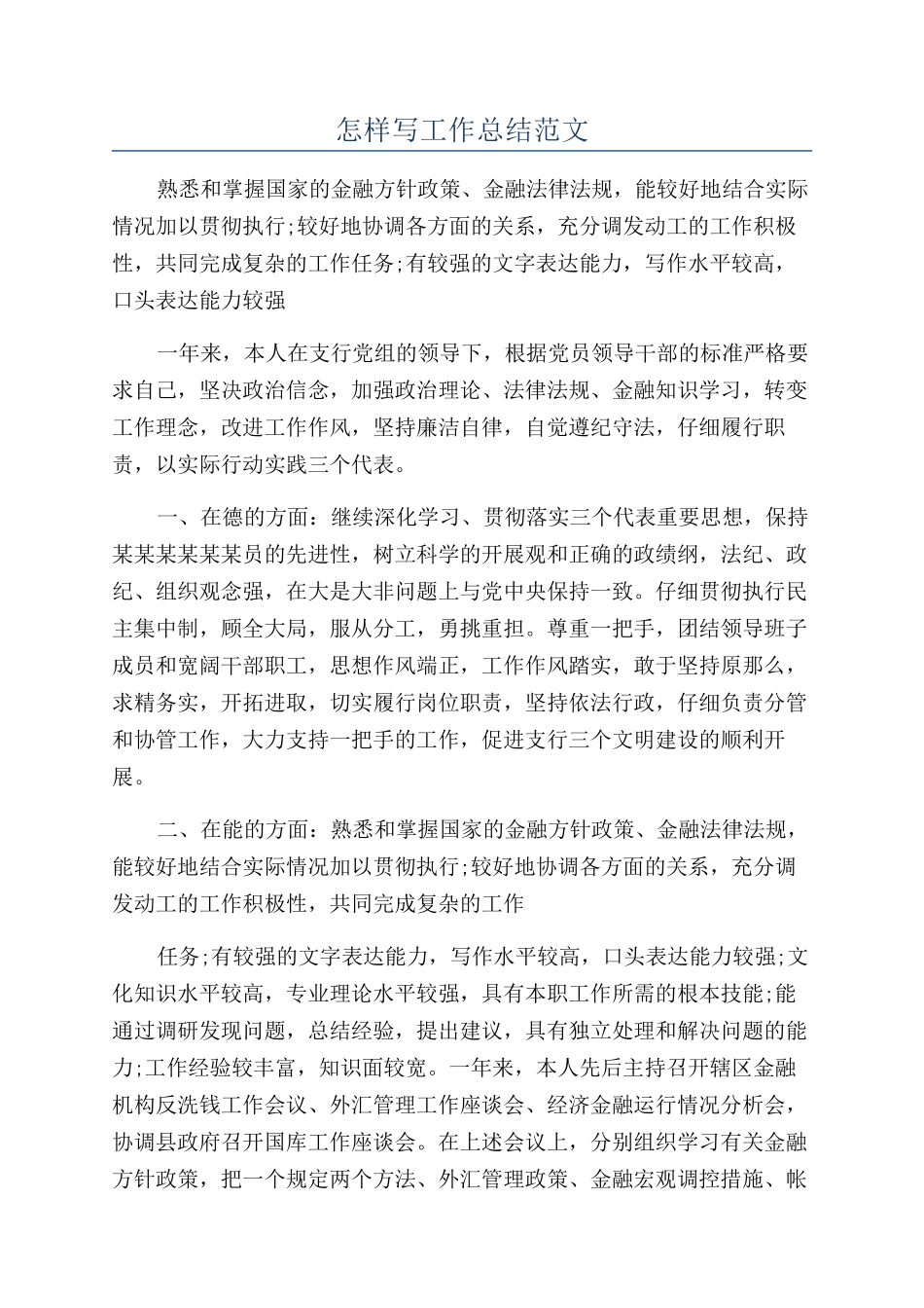 怎样写工作总结范文_第1页