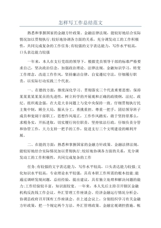 怎样写工作总结范文