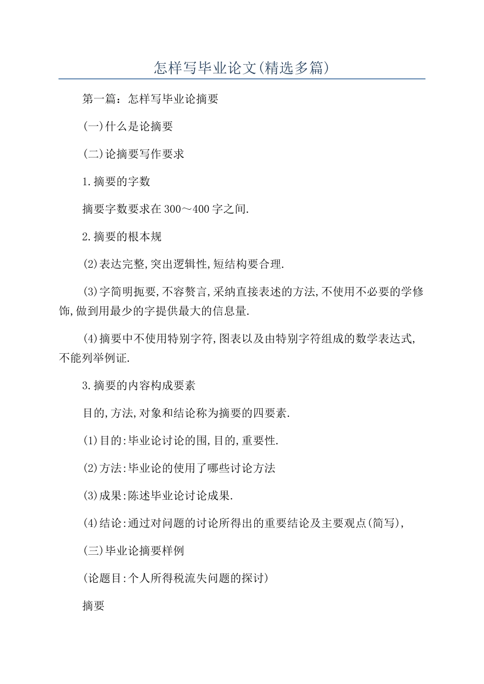 怎样写毕业论文_第1页