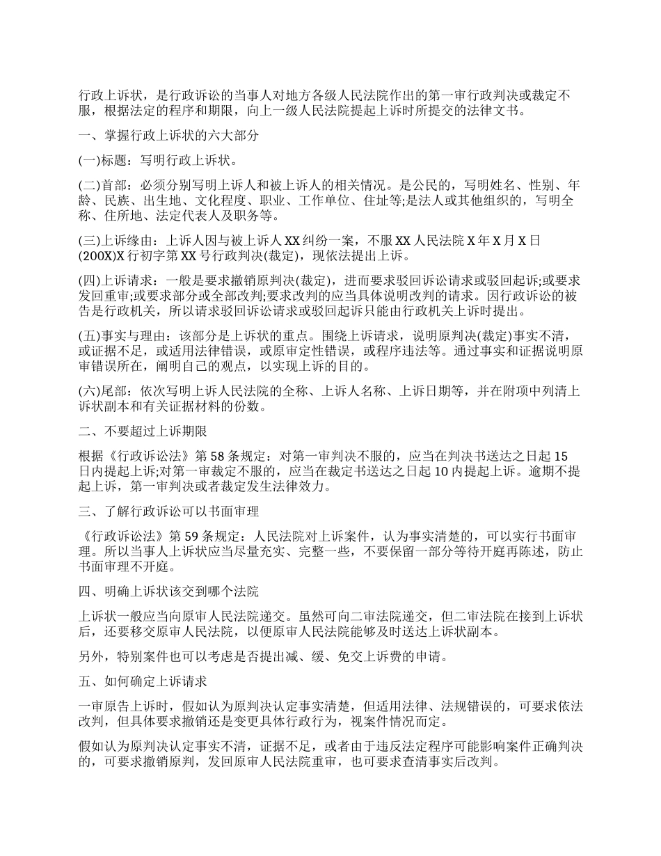 怎样写行政上诉状_第1页