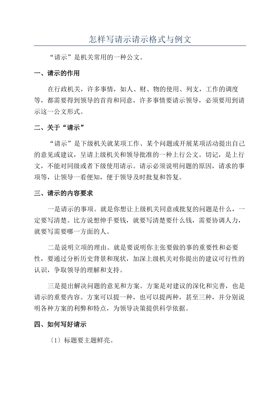 怎样写请示请示格式与例文_第1页