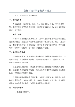 怎样写请示请示格式与例文