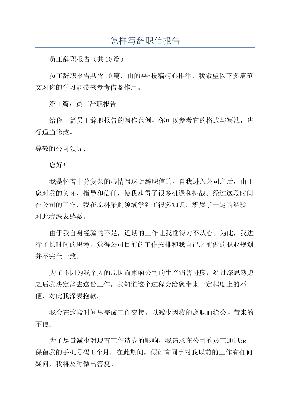 怎样写辞职信报告_第1页