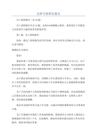 怎样写辞职信报告