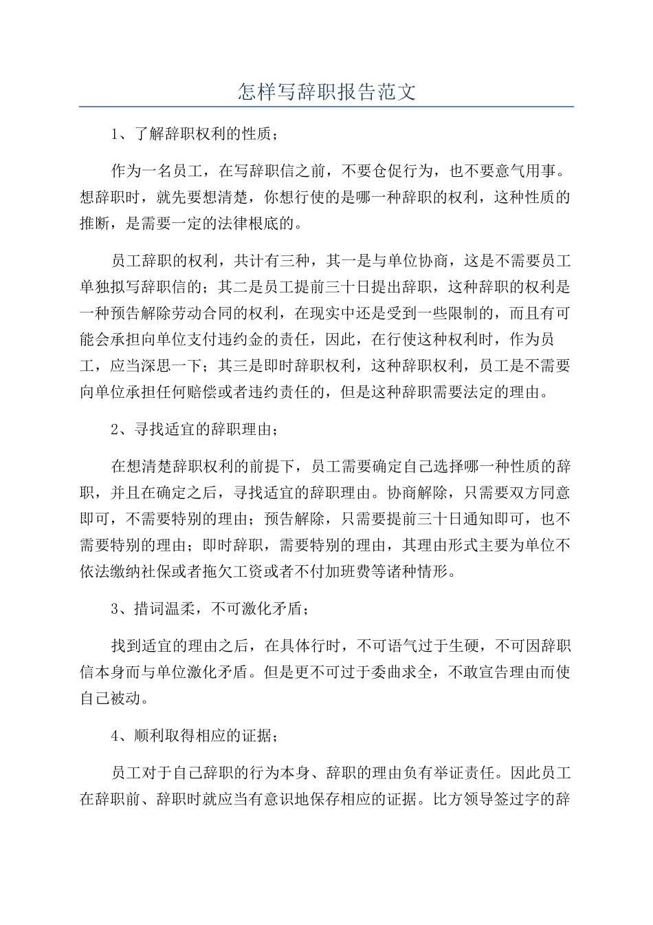 怎样写辞职报告范文_第1页