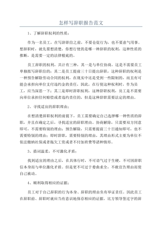 怎样写辞职报告范文