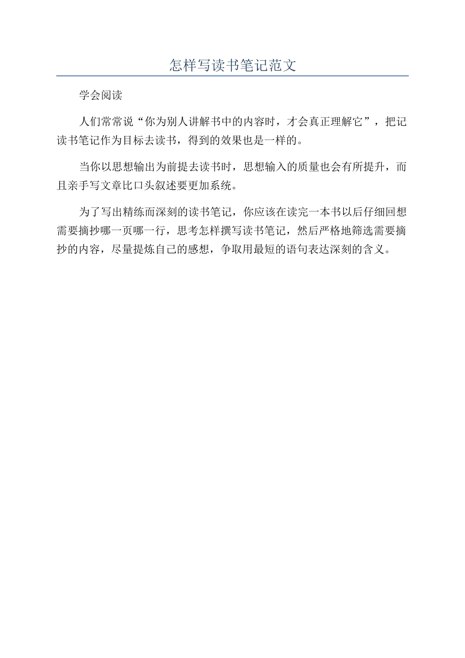 怎样写读书笔记范文_第1页