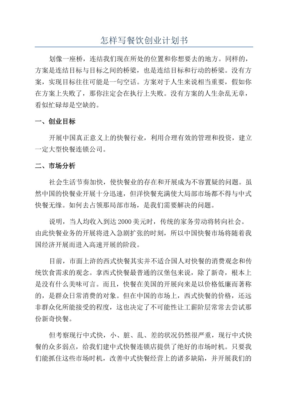 怎样写餐饮创业计划书_第1页