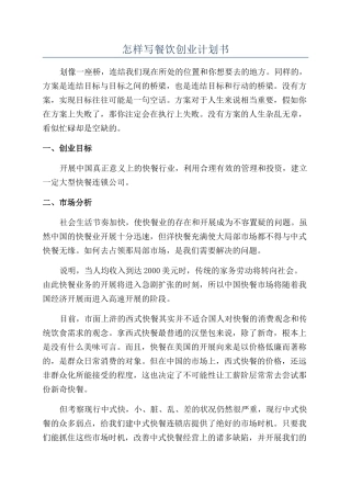 怎样写餐饮创业计划书