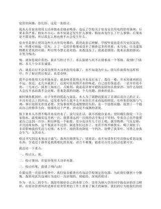 怎样写违反寝室规定的检讨书